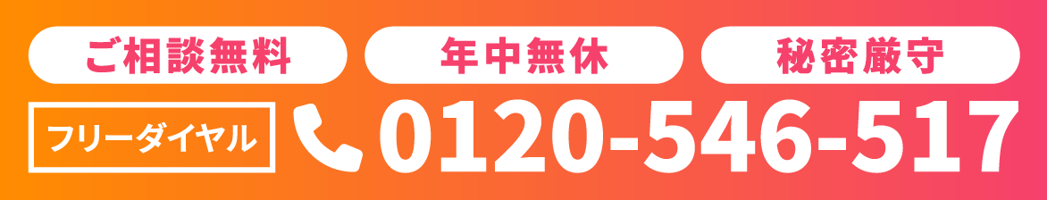 ご相談無料、年中無休、秘密厳守。フリーダイヤル：0120-546-517