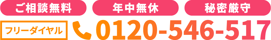 7:00〜22:00、ご相談無料、年中無休、秘密厳守。フリーダイヤル：0120-546-517