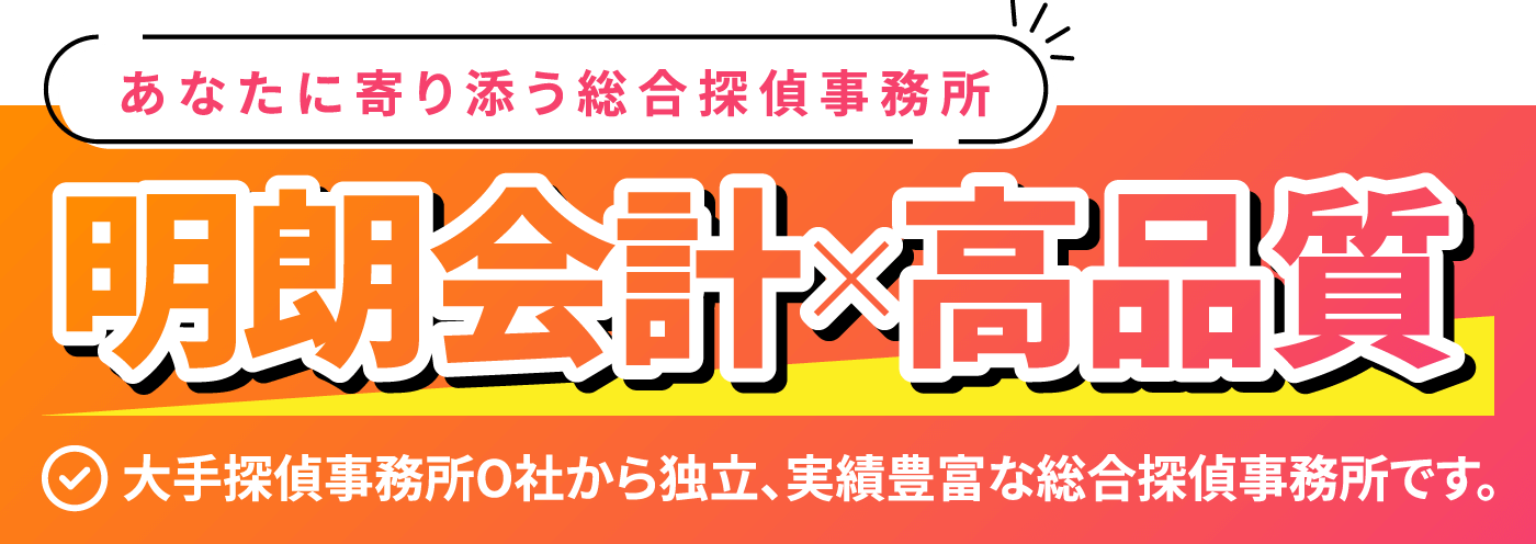 あなたに寄り添う総合探偵事務所。明朗会計 x 高品質。大手探偵事務所O社から独立、実績豊富な総合探偵事務所です。